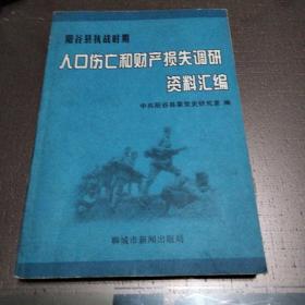 阳谷县抗战时期人口伤亡和财产损失调研资料汇编