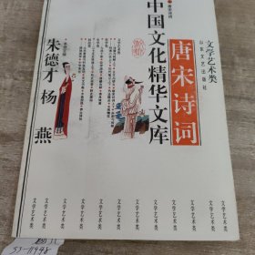 中国文化精华文库，唐宋诗词。