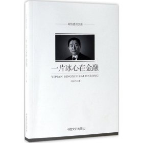 一片冰心在金融 闫冰竹 9787503493102 中国文史出版社 2017-07-01 普通图书/经济