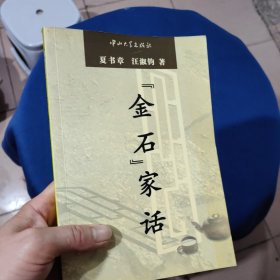 《金石》家话