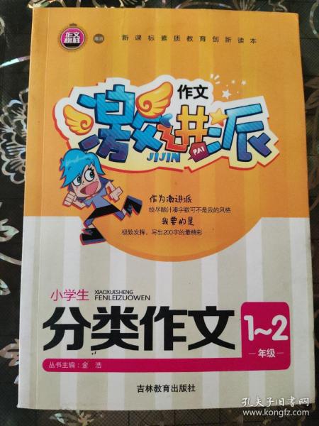 作文激进派-小学生分类作文1~2年级