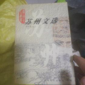 苏州文选签名本
