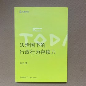 法治国下的行政行为存续力