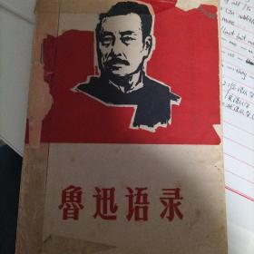 鲁迅语录