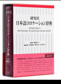 日文原版 日本语コロケーション辞典 日本语研究