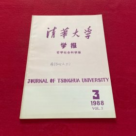 清华大学学报1988 3