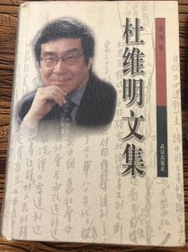 杜维明文集
