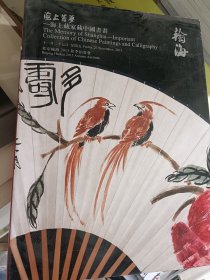 北京翰海2015秋季拍卖会 海上旧梦——海上藏家藏中国书画