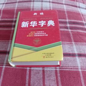 新编新华字典