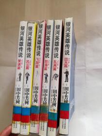 银河英雄传说（4  策谋篇 5风云篇 6飞翔篇 7怒涛篇 8乱离篇 9回天篇 ）6册合售