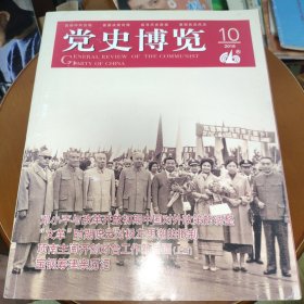 党史博览2018.10
