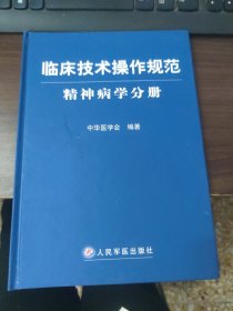 精神病学分册-临床技术操作规范