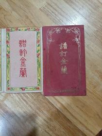 谱订金兰，图案精美，品相好，如图。