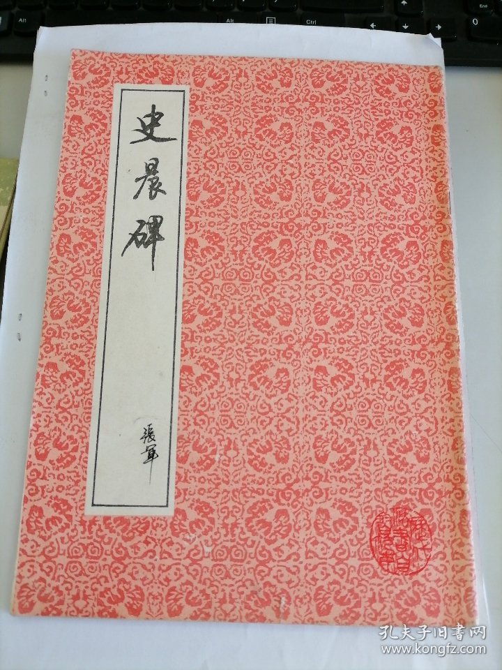 史晨碑