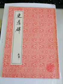 史晨碑