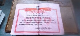 南京市革命青年下乡上山批准书（单张横向16开 1968年11月颁发 有描述有清晰书影供参考）
