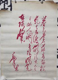 70年代毛泽东诗词，大尺幅朱砂红印（边角略有残）