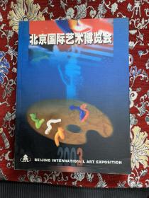北京国际艺术博览会