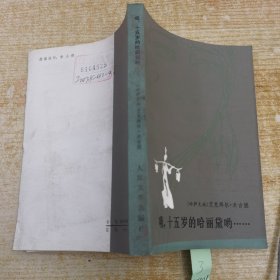 哦，十五的哈丽黛哟……