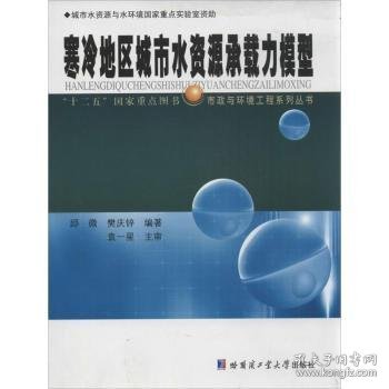 寒冷地区城市水资源承载力模型/“十二五”国家重点图书·市政与环境工程系列丛书