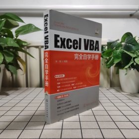 Excel VBA完全自学手册（附光盘一张）