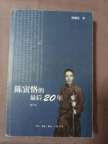 陈寅恪的最后20年 修订本