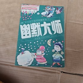 幽默大师