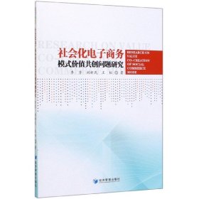 社会化电子商务模式价值共创问题研究