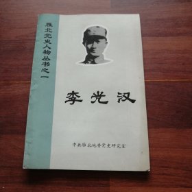 李光汉，雁北党史人物丛书之一