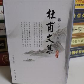 杜甫文集（全4卷）