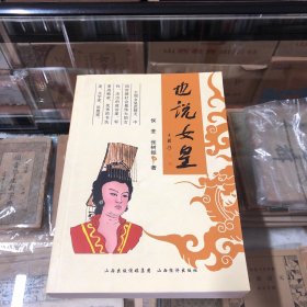 也说女皇 （侯荃双签赠本）