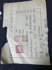 1957年 甘肃省庆阳市宁县平子公社 社员股金证存根