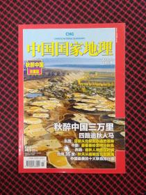 中国国家地理2010.11（总第601期）正版现货无笔记