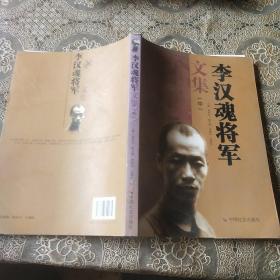 李汉魂将军文集 : 中册