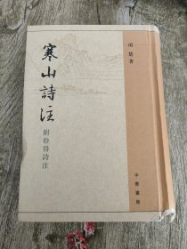 寒山诗注：附拾得诗注