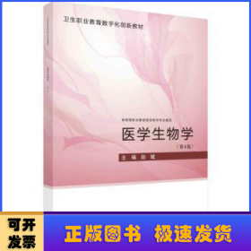 医学生物学（第4版）