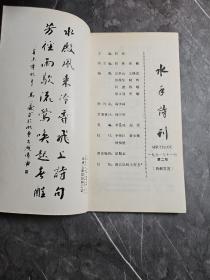 水手诗刊 1991.11第二期