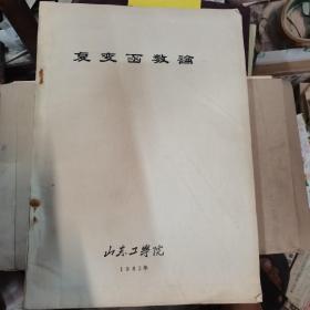 复变函数论   山东工学院油印   1982