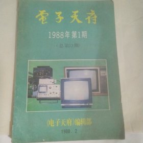 电子天府 1988年第1期