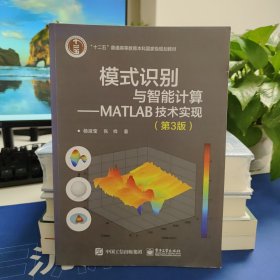 模式识别与智能计算―MATLAB技术实现（第3版）