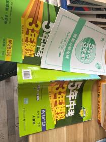 5年中考3年模拟：初中思想品德（七年级下 RJ 全练版 初中同步课堂必备）