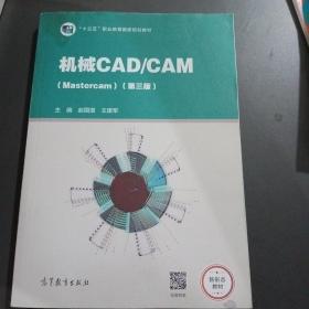 机械CAD/CAM（Mastercam）（第三版）