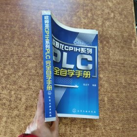 欧姆龙CP1H系列：PLC完全自学手册