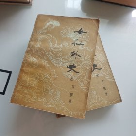 女仙外史