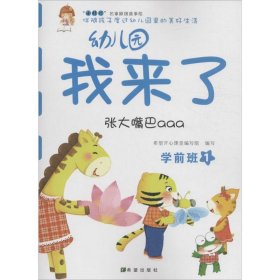 幼儿园我来了（张大嘴巴aaa 学前班1）