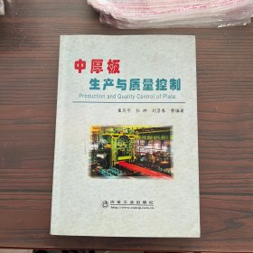 中厚板生产与质量控制