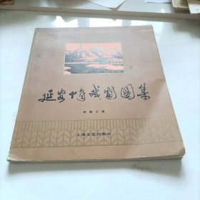 延安十年戏剧图集 （1937—1947）一版一印