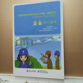 《国家电网公司电力安全工作规程线路部分》QGDW799—3漫画学习读本