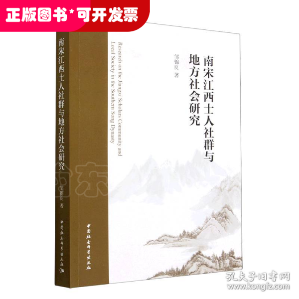 南宋江西士人社群与地方社会研究