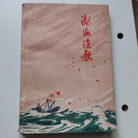 渤海渔歌 一版一印